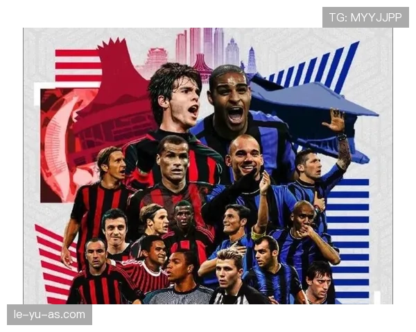 米兰德比战火重燃！AC米兰主场迎战国际米兰，城市荣耀之争一触即发