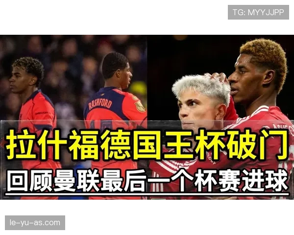 拉什福德关键进球助球队夺联赛关键胜利，状态回暖引关注
